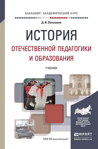 Д. И. Латышина. История отечественной педагогики и образования. Учебник для академического бакалавриата