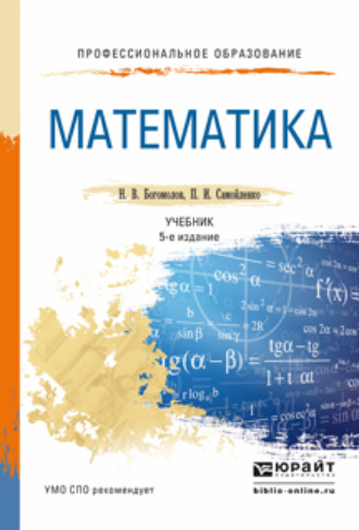 Петр Иванович Самойленко. Математика 5-е изд., пер. и доп. Учебник для СПО