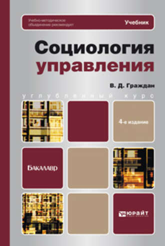 Валерий Дмитриевич Граждан. Социология управления 4-е изд., пер. и доп. Учебник для вузов