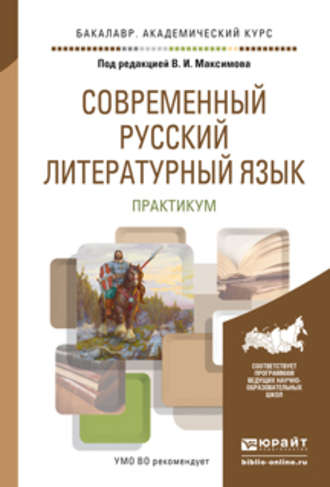 А. В. Голубева. Современный русский литературный язык. Практикум. Учебное пособие для академического бакалавриата