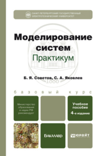 Борис Яковлевич Советов. Моделирование систем. Практикум 4-е изд., пер. и доп. Учебное пособие для бакалавров