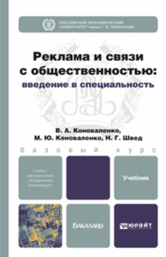 Валерий Адольфович Коноваленко. Реклама и связи с общественностью: введение в специальность. Учебник для бакалавров