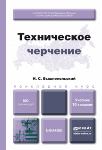 Игорь Самуилович Вышнепольский. Техническое черчение 10-е изд., пер. и доп. Учебник для вузов и ссузов