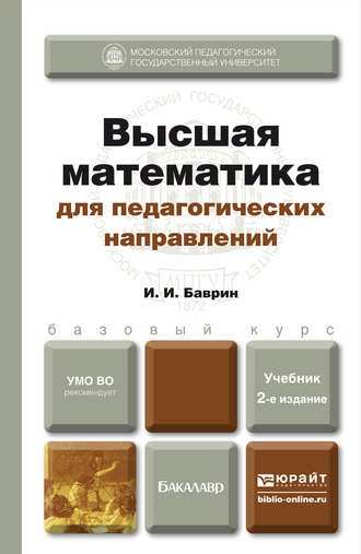 И. И. Баврин. Высшая математика для педагогических направлений 2-е изд., пер. и доп. Учебник для бакалавров