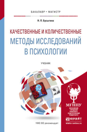 Наталья Петровна Бусыгина. Качественные и количественные методы исследований в психологии. Учебник для бакалавриата и магистратуры