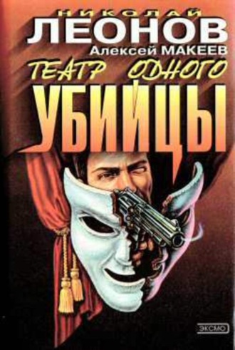 Обложка книги «Театр одного убийцы»