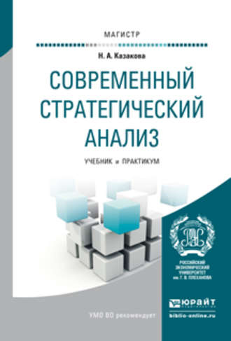 Наталия Александровна Казакова. Современный стратегический анализ. Учебник и практикум для магистратуры