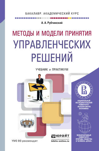 Александр Анатольевич Рубчинский. Методы и модели принятия управленческих решений. Учебник и практикум для академического бакалавриата