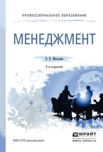 Елена Петровна Михалева. Менеджмент 2-е изд., пер. и доп. Учебное пособие для СПО