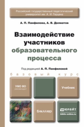 А. П. Панфилова. Взаимодействие участников образовательного процесса. Учебник для бакалавров