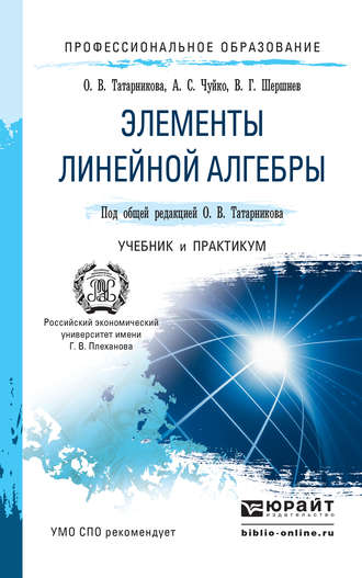 Анатолий Степанович Чуйко. Элементы линейной алгебры. Учебник и практикум для СПО