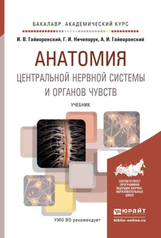 . Анатомия центральной нервной системы и органов чувств. Учебник для академического бакалавриата