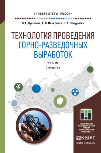 Владимир Александрович Шмурыгин. Технология проведения горно-разведочных выработок 2-е изд. Учебник для академического бакалавриата