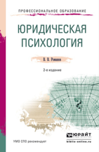 Владимир Владимирович Романов. Юридическая психология 2-е изд., пер. и доп. Учебное пособие для СПО