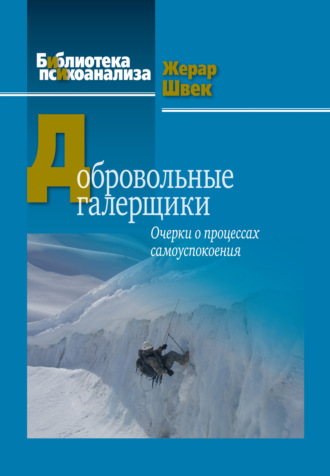 Жерар Швек. Добровольные галерщики. Очерки о процессах самоуспокоения