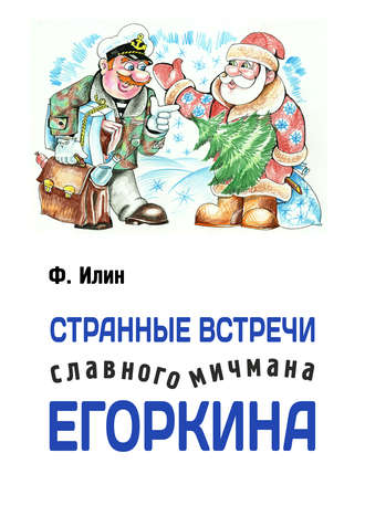 Обложка книги «Странные встречи славного мичмана Егоркина»