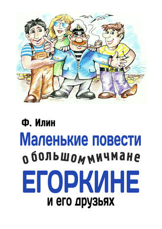 Обложка книги «Маленькие повести о большом мичмане Егоркине и его друзьях»