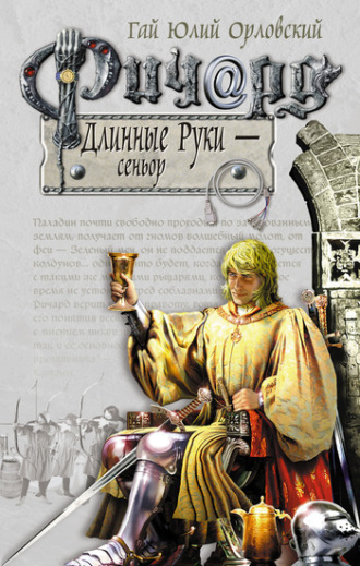 Обложка книги «Ричард Длинные Руки – сеньор»