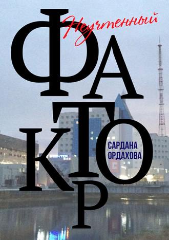 Сардана Ордахова. Неучтенный фактор