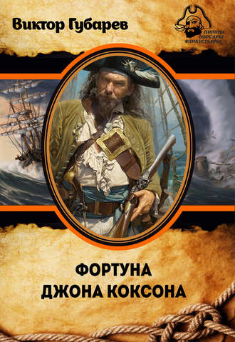 Обложка книги «Фортуна Джона Коксона»