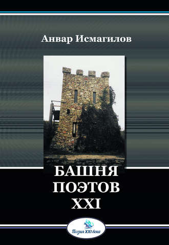 Обложка книги «Башня поэтов»