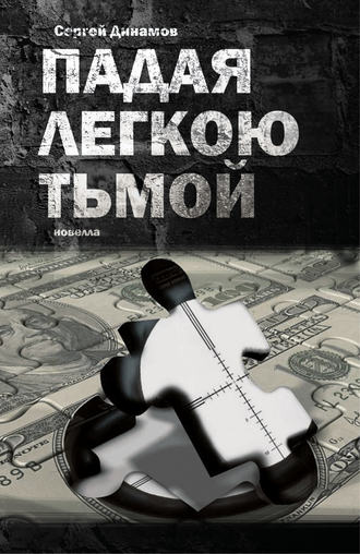 Обложка книги «Падая легкою тьмой»
