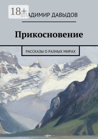 Обложка книги «Прикосновение. рассказы о разных мирах»