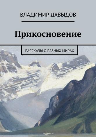 Владимир Давыдов. Прикосновение