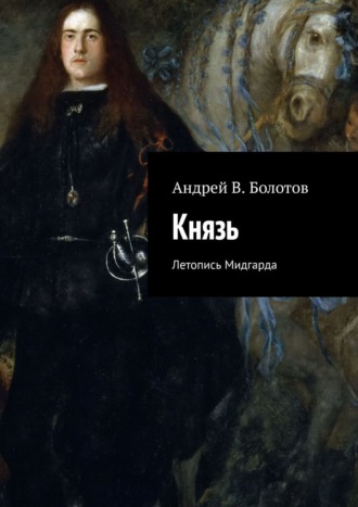 Андрей В. Болотов. Князь. Летопись Мидгарда