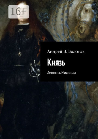 Андрей В. Болотов. Князь. Летопись Мидгарда