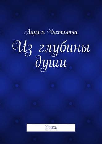 Обложка книги «Из глубины души»
