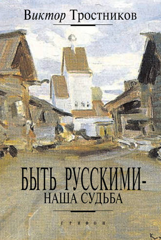 Виктор Тростников. Быть русскими – наша судьба