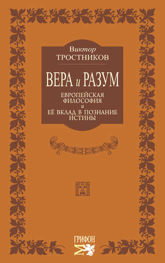 Обложка книги «Вера и разум. Европейская философия и ее вклад в познание истины»