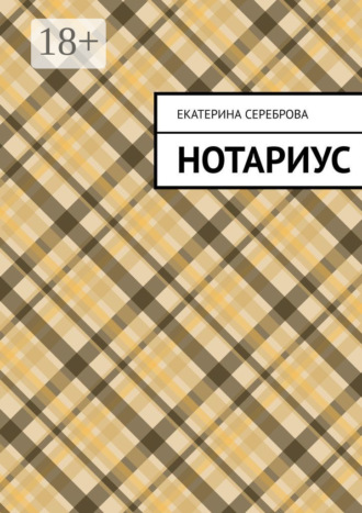 Обложка книги «Нотариус»