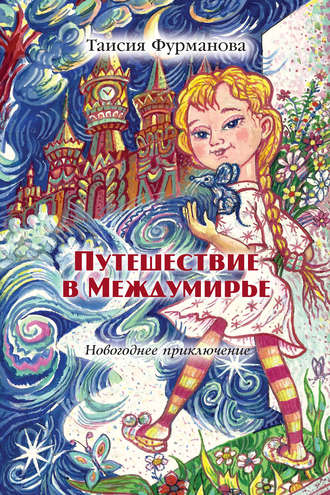 Обложка книги «Путешествие в Междумирье. Новогоднее приключение»