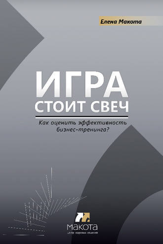 Обложка книги «Игра стоит свеч. Как оценить эффективность бизнес-тренинга?»
