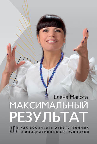 Обложка книги «Максимальный результат, или Как воспитать ответственных и инициативных сотрудников»