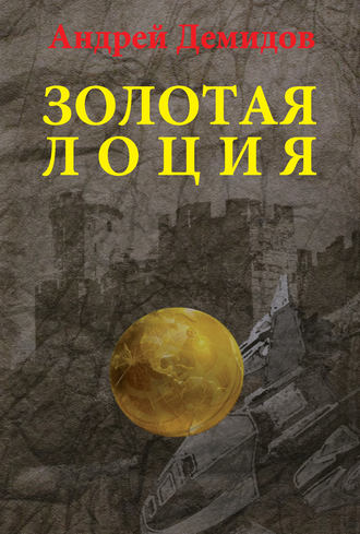 Обложка книги «Золотая лоция»