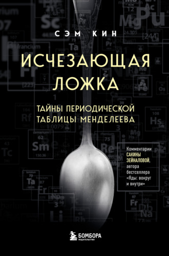 Обложка книги «Исчезающая ложка. Тайны периодической таблицы Менделеева»