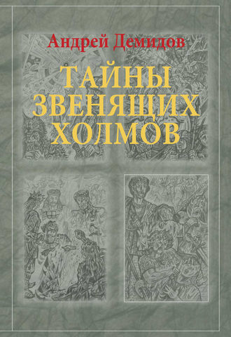 Обложка книги «Тайны Звенящих холмов»