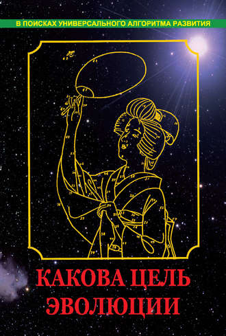 Обложка книги «Какова цель эволюции»