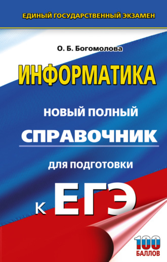 Обложка книги «ЕГЭ. Информатика. Новый полный справочник для подготовки к ЕГЭ»