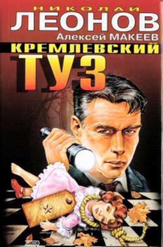 Обложка книги «Кремлевский туз»