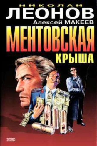 Обложка книги «Ментовская крыша»