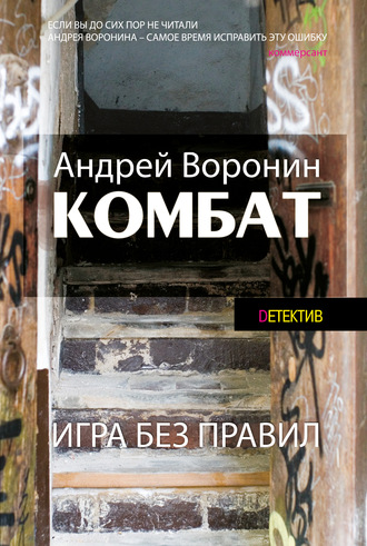 Обложка книги «Комбат. Игра без правил»