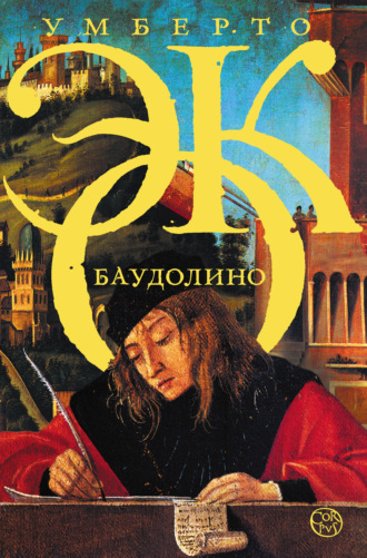 Обложка книги «Баудолино»