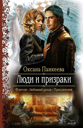 Обложка книги «Люди и призраки»