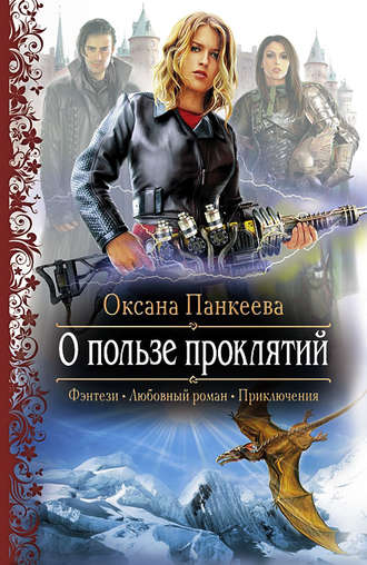 Обложка книги «О пользе проклятий»