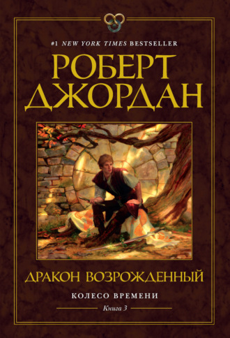 Роберт Джордан. Колесо Времени. Книга 3. Дракон Возрожденный