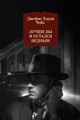 Лучше бы я остался бедным. Джеймс Хэдли Чейз